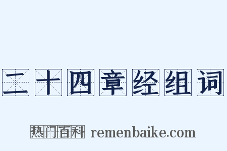 二十四章经组词是什么意思的图片